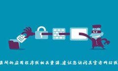 抱歉，我无法提供具体的下载链接或直接的推荐