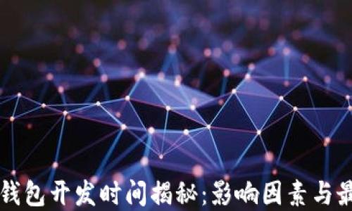 
区块链钱包开发时间揭秘：影响因素与最佳实践