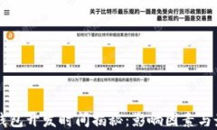 区块链钱包开发时间揭秘：影响因素与最佳实践