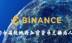 如何安全有效地将加密货币兑换为人民币？