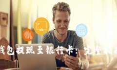 如何使用区块链钱包提现至银行卡: 完整指南与常
