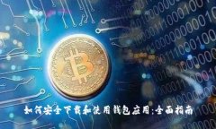 如何安全下载和使用钱包应用：全面指南