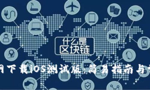 tpwallet官网下载iOS测试版：简易指南与常见问题解答