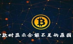 数字钱包付款时显示余额不足的原因及解决方案
