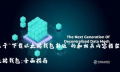 当然可以帮助您设计一个关于“下载以太坊钱包