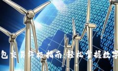 区块链钱包交易终极指南：轻松掌握数字资产管