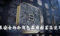 十大最安全的冷钱包品牌推荐及使用指南