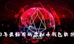 2023年最好用的虚拟币钱包软件推荐
