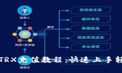 TP钱包TRX充值教程：快速上手轻松操作