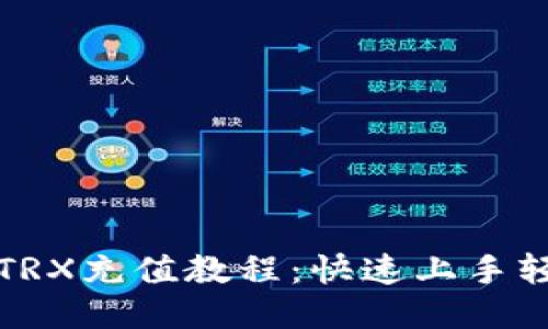 TP钱包TRX充值教程：快速上手轻松操作