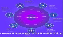 如何将TPWallet资金提现到支付宝？详细指南与常见
