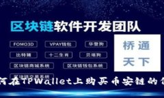 如何在TPWallet上购买币安链的代币
