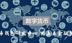 数字货币钱包研发中心：为未来金融创新铺路
