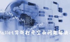 TPWallet薄饼打开空白问题解决指南