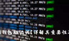 什么是Pi钱包助记词？详解其重要性及安全性