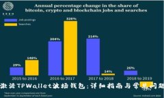 如何激活TPWallet波场钱包：详细指南与常见问题解