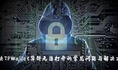 解决TPWallet薄饼无法打开的常见问题与解决方法