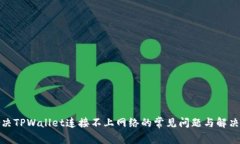 : 解决TPWallet连接不上网络的常见问题与解决方案