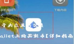 思考一个易于大众且的优质如何在TPWallet上购买新