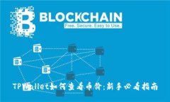 TPWallet如何查看币价：新手必看指南