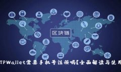 下载TPWallet需要手机号注册吗？全面解读与使用指