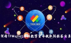 如何将TPWallet中的数字货币提取到抹茶交易所