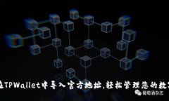 如何在TPWallet中导入官方地址，轻松管理您的数字