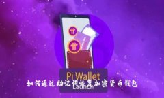 如何通过助记词恢复加密货币钱包