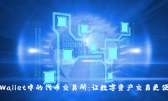 TPWallet中的代币交易所：让数字资产交易更便捷