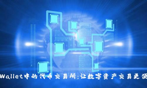 TPWallet中的代币交易所：让数字资产交易更便捷