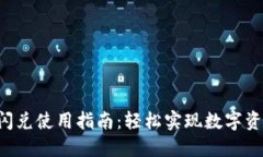  TPWallet闪兑使用指南：轻松实现数字资产快速兑
