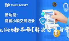 为什么TPWallet打不开？解决方法与常见问题解析