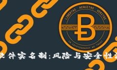 虚拟币软件实名制：风险与安全性深度解析