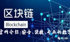 Tokenall钱包官网介绍：安全、便捷、专业的数字资