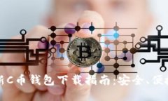 2023年最新C币钱包下载指南：安全、便捷、全新体