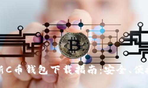 2023年最新C币钱包下载指南：安全、便捷、全新体验