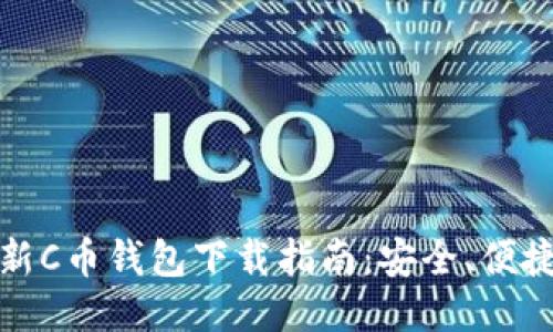 2023年最新C币钱包下载指南：安全、便捷、全新体验