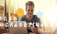 思考一个易于大众且的  TPWallet导入助记词后没资