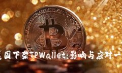美国下架TPWallet：影响与应对一览