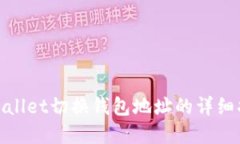 tpwallet切换钱包地址的详细指南