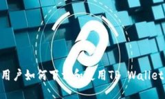 台湾地区用户如何下载和使用TP Wallet：完全指南
