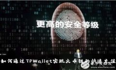 如何通过TPWallet实现火币链的快速充值