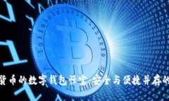 数字货币的数字钱包恒宝：安全与便捷并存的选