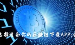 : 如何选择适合你的区块链下载APP：全面指南