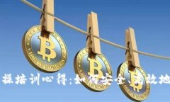 区块链钱包实操培训心得：如何安全、高效地使