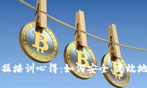 区块链钱包实操培训心得：如何安全、高效地使用数字资产