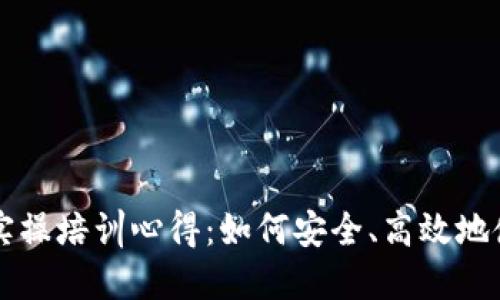 区块链钱包实操培训心得：如何安全、高效地使用数字资产