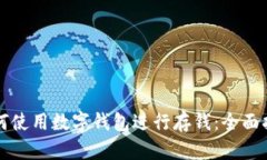 如何使用数字钱包进行存钱：全面指南