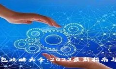 区块链钱包攻略大全：2023最新指南与实用技巧