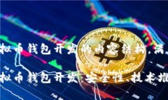 下面是关于虚拟币钱包开发的内容结构，满足的
